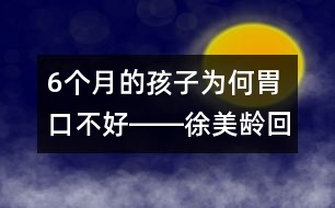 6個月的孩子為何胃口不好――徐美齡回答