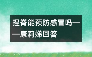 捏脊能預防感冒嗎――康莉娣回答