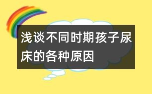 淺談不同時(shí)期孩子尿床的各種原因