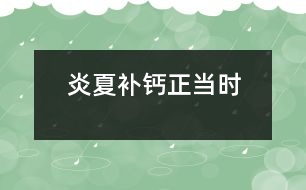 炎夏補鈣正當(dāng)時