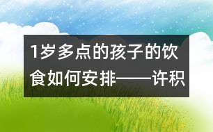 1歲多點(diǎn)的孩子的飲食如何安排――許積德回答