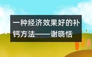 一種經(jīng)濟(jì)、效果好的補(bǔ)鈣方法――謝曉恬回答