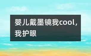 嬰兒戴墨鏡：我cool，我護眼