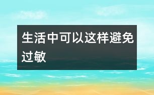 生活中可以這樣避免過敏