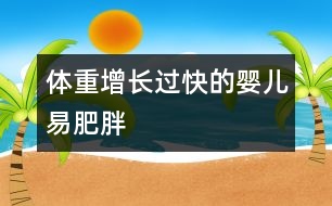 體重增長過快的嬰兒易肥胖