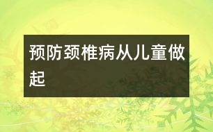 預(yù)防頸椎病從兒童做起