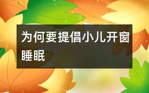 為何要提倡小兒開窗睡眠