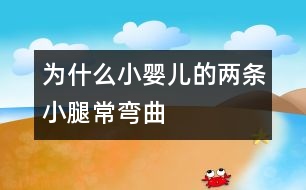 為什么小嬰兒的兩條小腿常彎曲