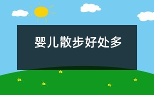 嬰兒“散步”好處多