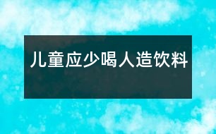 兒童應(yīng)少喝人造飲料