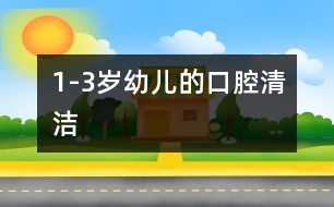 1-3歲幼兒的口腔清潔