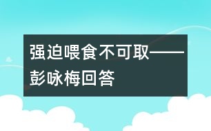 強迫喂食不可取――彭詠梅回答