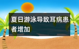 夏日游泳導致耳病患者增加