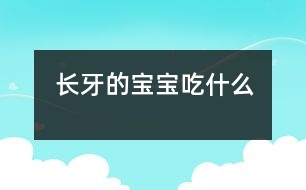 長(zhǎng)牙的寶寶吃什么