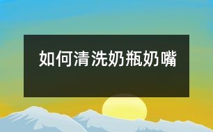 如何清洗奶瓶、奶嘴