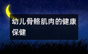 幼兒骨骼、肌肉的健康保健