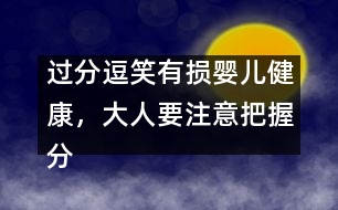 過分逗笑有損嬰兒健康，大人要注意把握分寸