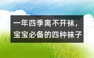 一年四季離不開襪，寶寶必備的四種襪子