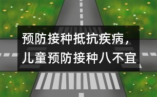 預防接種抵抗疾病，兒童預防接種八不宜