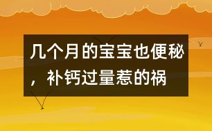 幾個(gè)月的寶寶也便秘，補(bǔ)鈣過(guò)量惹的禍