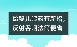 給嬰兒喂藥有新招，“反射吞咽”法簡便省事