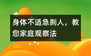 身體不適急剎人，教您家庭觀察法