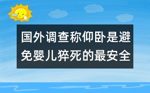 國外調查稱：仰臥是避免嬰兒猝死的最安全睡姿