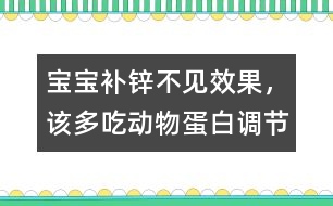 寶寶補鋅不見效果，該多吃動物蛋白調(diào)節(jié)