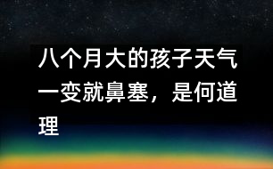 八個月大的孩子天氣一變就鼻塞，是何道理――顧洪亮回