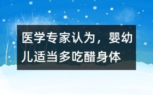 醫(yī)學(xué)專家認(rèn)為，嬰幼兒適當(dāng)多“吃醋”身體棒