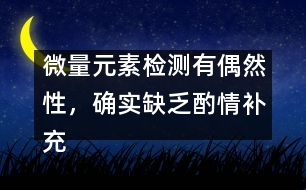 微量元素檢測有偶然性，確實缺乏酌情補(bǔ)充――宋善路回