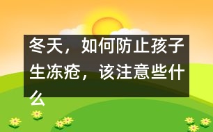 冬天，如何防止孩子生凍瘡，該注意些什么