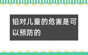 鉛對兒童的危害是可以預防的