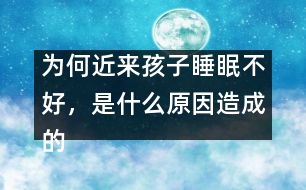 為何近來(lái)孩子睡眠不好，是什么原因造成的