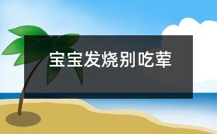 寶寶發(fā)燒別吃葷