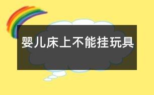 嬰兒床上不能掛玩具