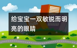 給寶寶一雙敏銳而明亮的眼睛