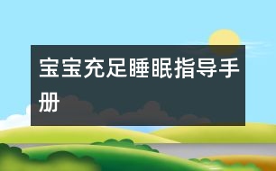 寶寶充足睡眠指導手冊