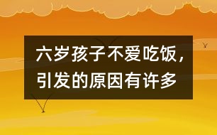 六歲孩子不愛吃飯，引發(fā)的原因有許多