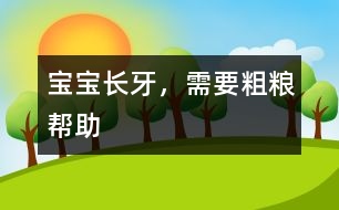 寶寶長牙，需要粗糧幫助