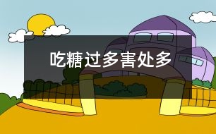 吃糖過(guò)多害處多