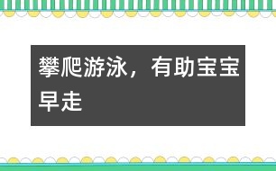 攀爬、游泳，有助寶寶早走