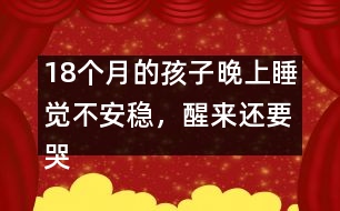 18個(gè)月的孩子晚上睡覺不安穩(wěn)，醒來(lái)還要哭