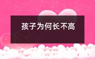 孩子為何長(zhǎng)不高