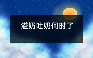 溢奶、吐奶何時了