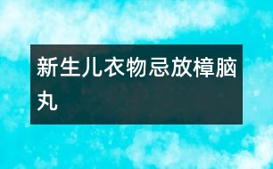 新生兒衣物忌放樟腦丸