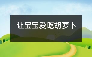 讓寶寶愛(ài)吃胡蘿卜