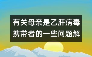 有關(guān)母親是乙肝病毒攜帶者的一些問(wèn)題解答