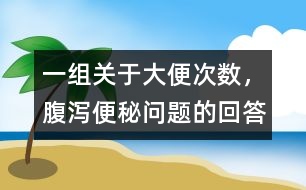 一組關(guān)于大便次數(shù)，腹瀉、便秘問題的回答