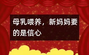 母乳喂養(yǎng)，新媽媽要的是信心